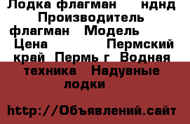 Лодка флагман 280 нднд › Производитель ­ флагман › Модель ­ 280 › Цена ­ 20 000 - Пермский край, Пермь г. Водная техника » Надувные лодки   